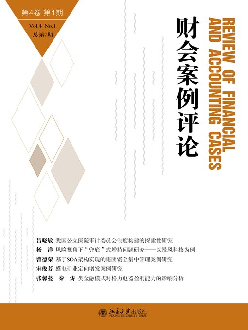 Title details for 财会案例评论（第4卷第1期） by 高一斌 - Available